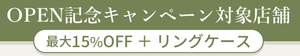 オープン記念キャンペーン実施中
